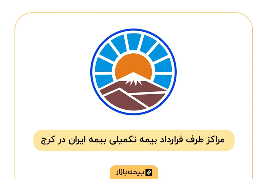 فهرست مراکز درمانی طرف قرارداد بیمه تکمیلی ایران در کرج