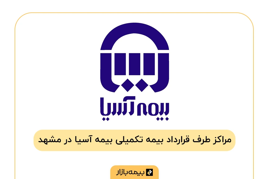لیست مراکز طرف قرارداد بیمه تکمیلی آسیا در مشهد