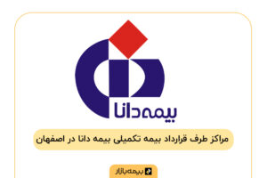 مراکز طرف قرارداد بیمه تکمیلی بیمه دانا در اصفهان