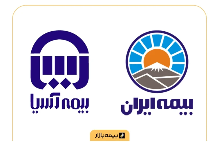 مقایسه بیمه ایران و بیمه آسیا
