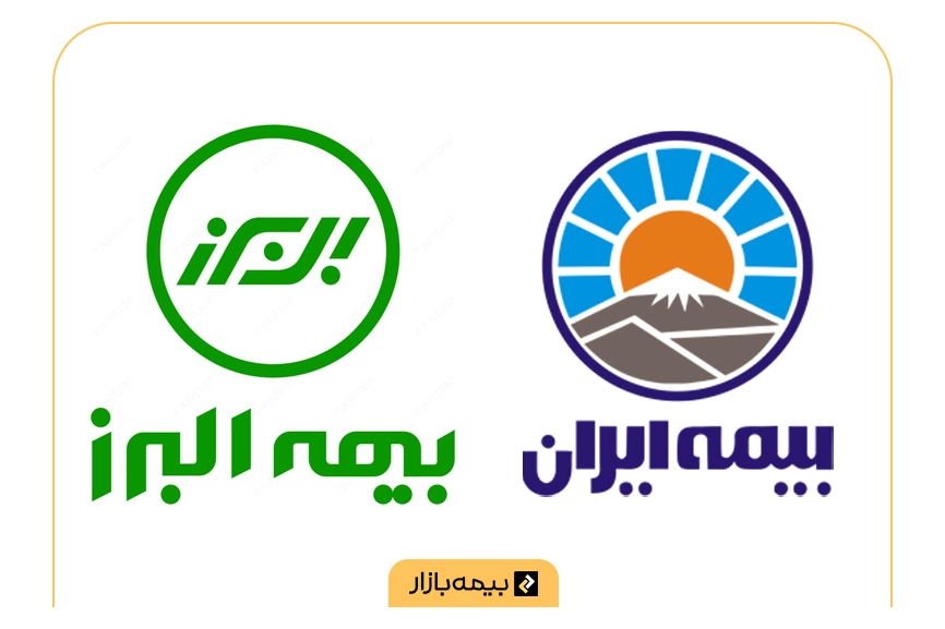 مقایسه بیمه ایران و بیمه البرز
