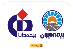 مقایسه بیمه ایران و بیمه دانا