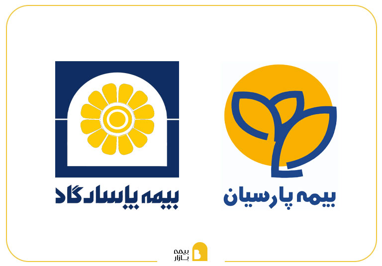 مقایسه بیمه پاسارگاد و بیمه پارسیان