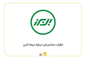 نظرات بیمه البرز