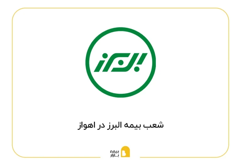 لیست شعب بیمه البرز در اهواز