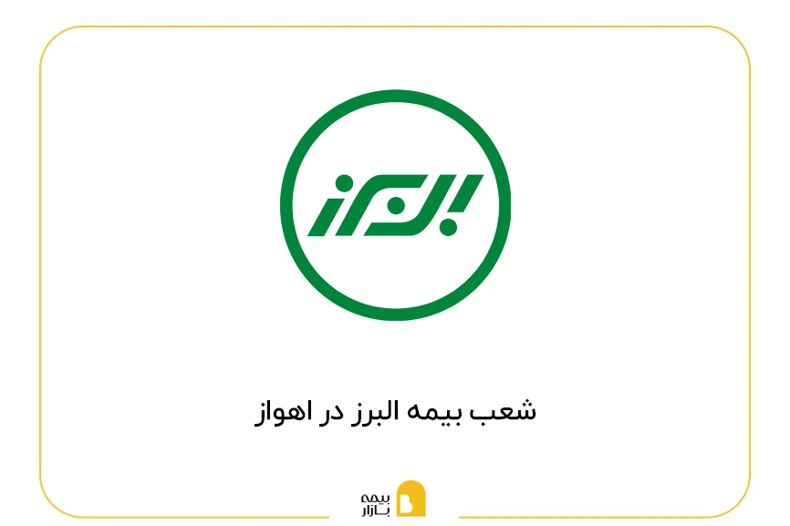 لیست شعب بیمه البرز در اهواز