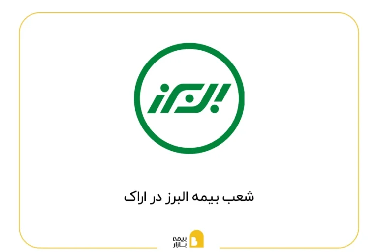 لیست شعب بیمه البرز در اراک