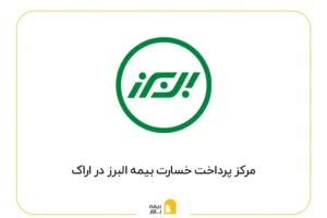 مراکز پرداخت خسارت بیمه البرز در اراک