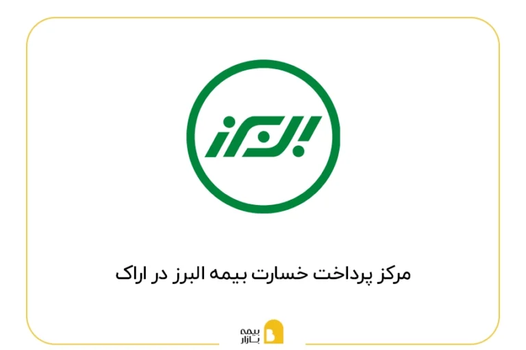 مراکز پرداخت خسارت بیمه البرز در اراک