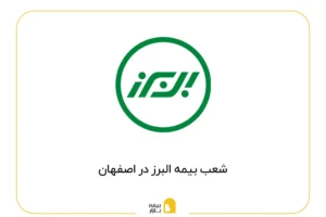 لیست شعب بیمه البرز در اصفهان