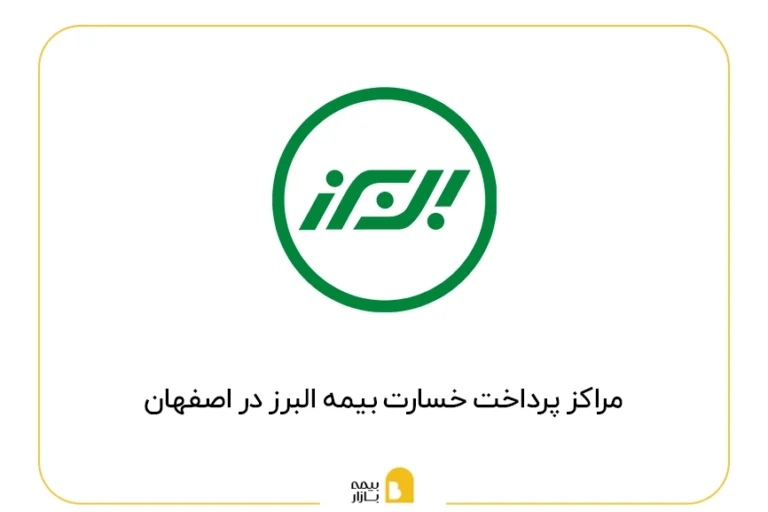 مراکز پرداخت خسارت بیمه البرز در اصفهان
