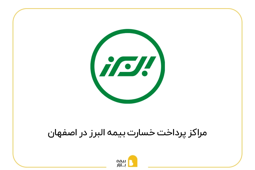 مراکز پرداخت خسارت بیمه البرز در اصفهان