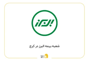 شعبه بیمه البرز در کرج