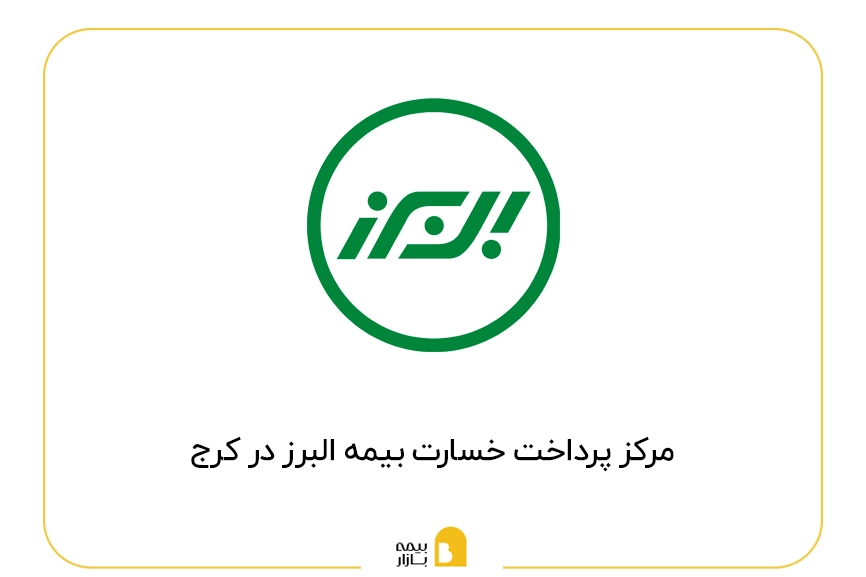مراکز پرداخت خسارت بیمه البرز در کرج
