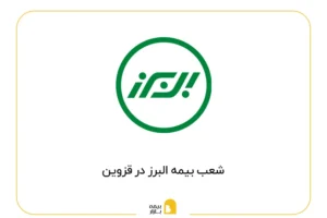 لیست شعب بیمه البرز در قزوین