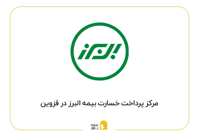مراکز پرداخت خسارت بیمه البرز در قزوین