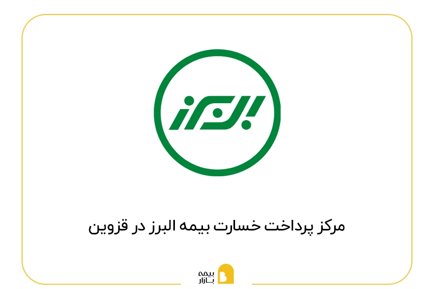 مراکز پرداخت خسارت بیمه البرز در قزوین