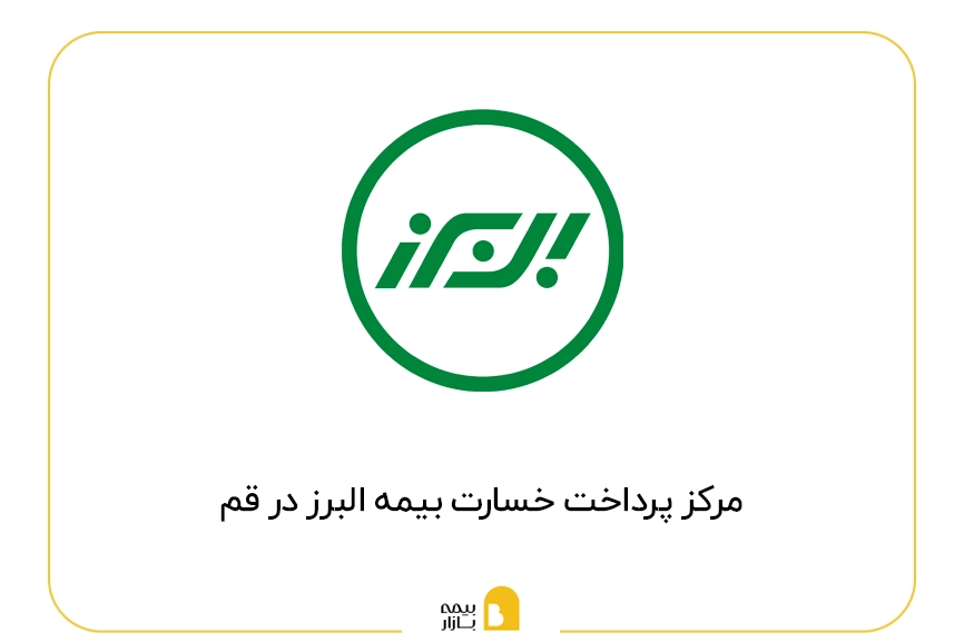 مراکز پرداخت خسارت بیمه البرز در قم
