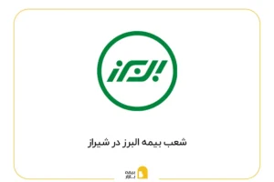 لیست شعب بیمه البرز در شیراز
