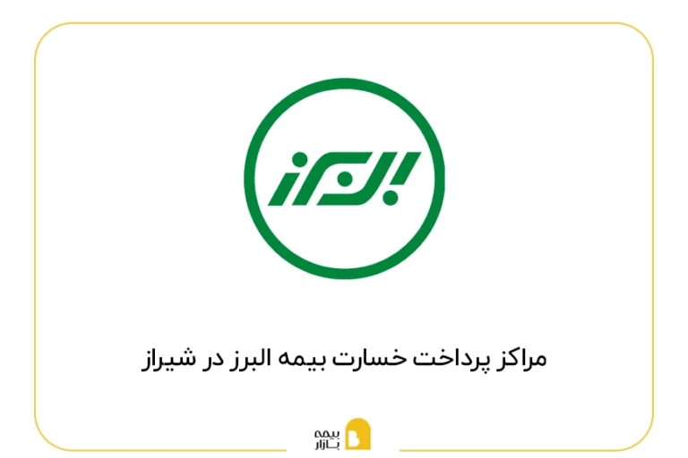 مراکز پرداخت خسارت بیمه البرز در شیراز