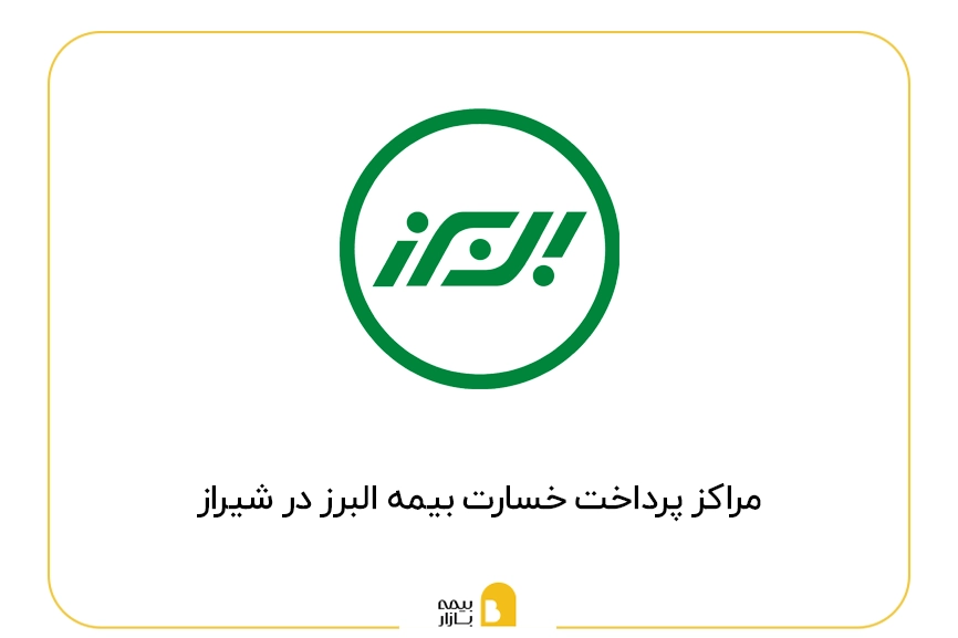 مراکز پرداخت خسارت بیمه البرز در شیراز