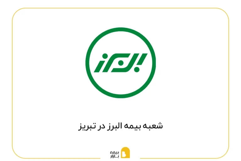 شعب بیمه البرز در تبریز