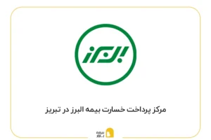 مراکز پرداخت خسارت بیمه البرز در تبریز