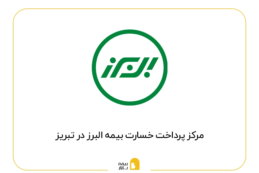 مراکز پرداخت خسارت بیمه البرز در تبریز