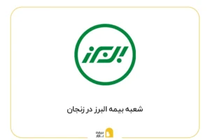 شعبه بیمه البرز در زنجان