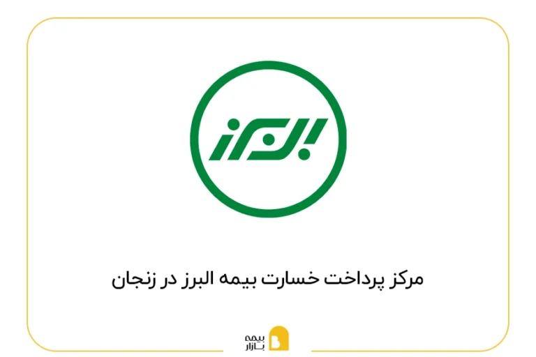 مراکز پرداخت خسارت بیمه البرز در زنجان