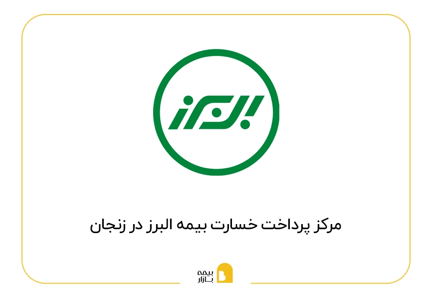 مراکز پرداخت خسارت بیمه البرز در زنجان