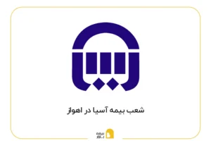 شعب بیمه آسیا در اهواز