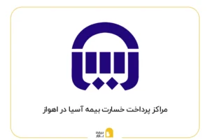 مراکز پرداخت خسارت بیمه آسیا در اهواز