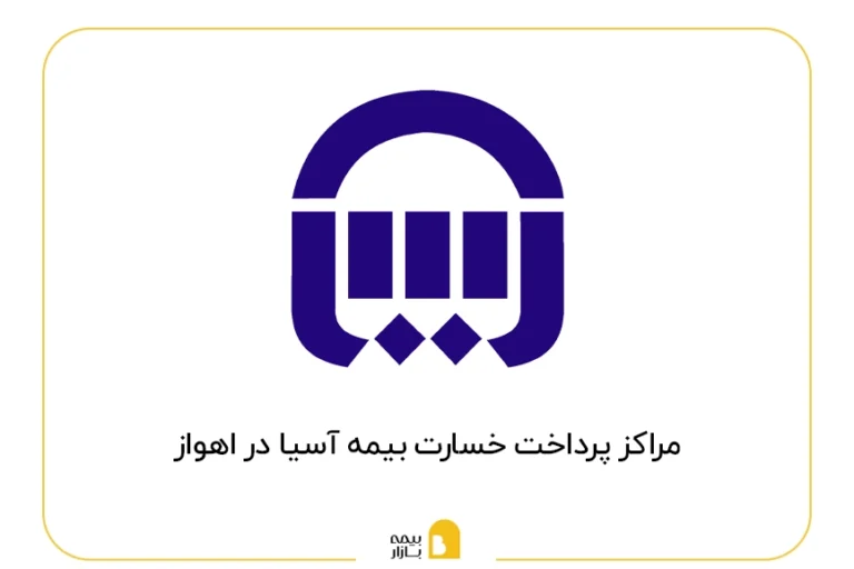 مراکز پرداخت خسارت بیمه آسیا در اهواز