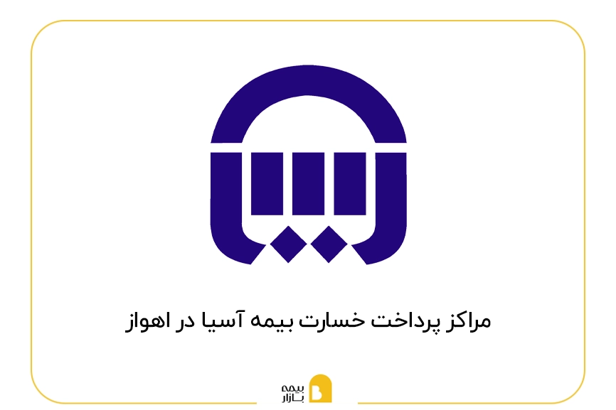 مراکز پرداخت خسارت بیمه آسیا در اهواز