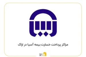 مراکز پرداخت خسارت بیمه آسیا در اراک