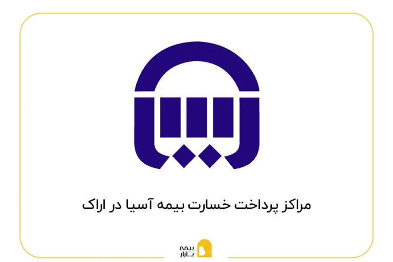مراکز پرداخت خسارت بیمه آسیا در اراک