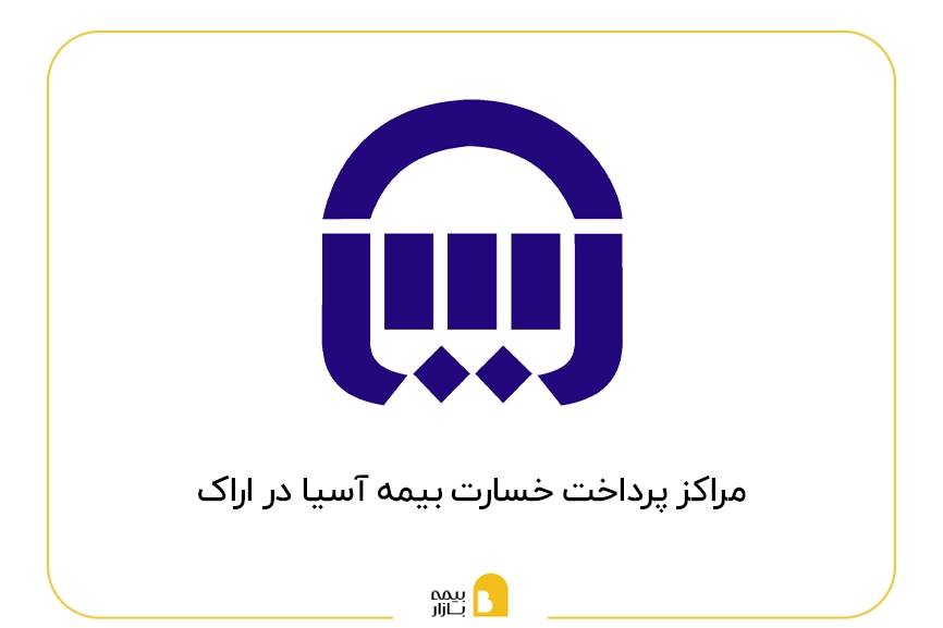 مراکز پرداخت خسارت بیمه آسیا در اراک