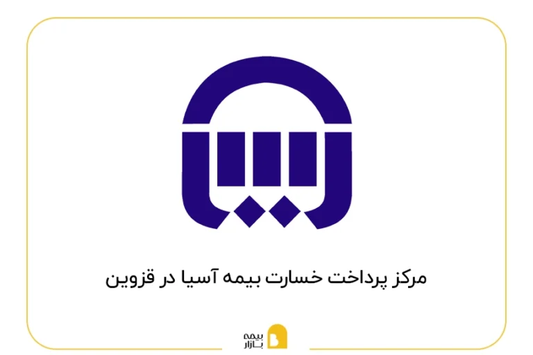 مراکز پرداخت خسارت بیمه آسیا در قزوین