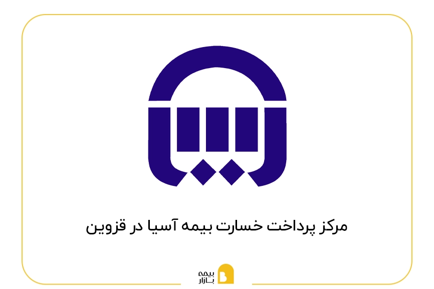 مراکز پرداخت خسارت بیمه آسیا در قزوین