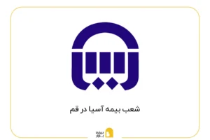 شعب بیمه آسیا در قم