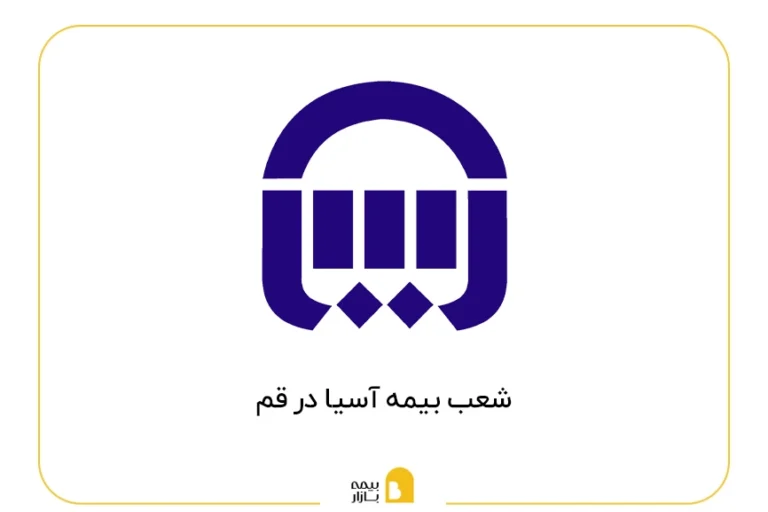 شعب بیمه آسیا در قم