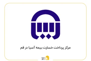 مراکز پرداخت خسارت بیمه آسیا در قم