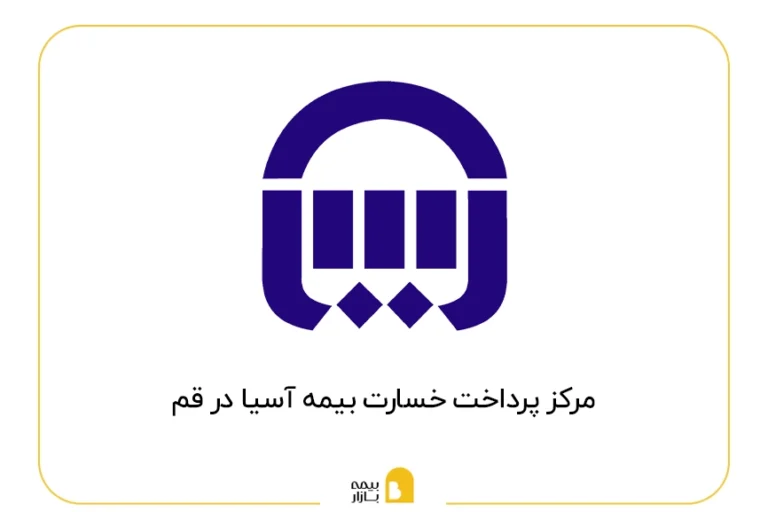 مراکز پرداخت خسارت بیمه آسیا در قم