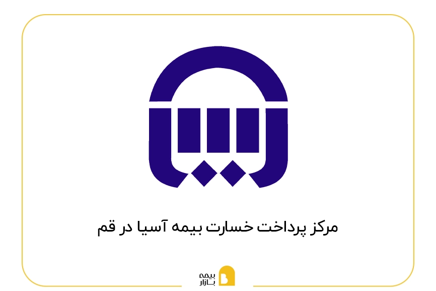 مراکز پرداخت خسارت بیمه آسیا در قم