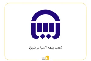 شعب بیمه آسیا در شیراز