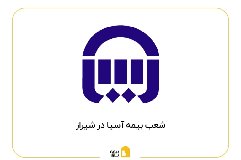 شعب بیمه آسیا در شیراز