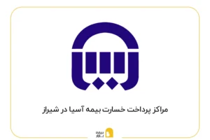 مراکز پرداخت خسارت بیمه آسیا در شیراز