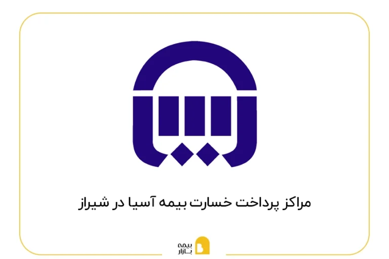 مراکز پرداخت خسارت بیمه آسیا در شیراز