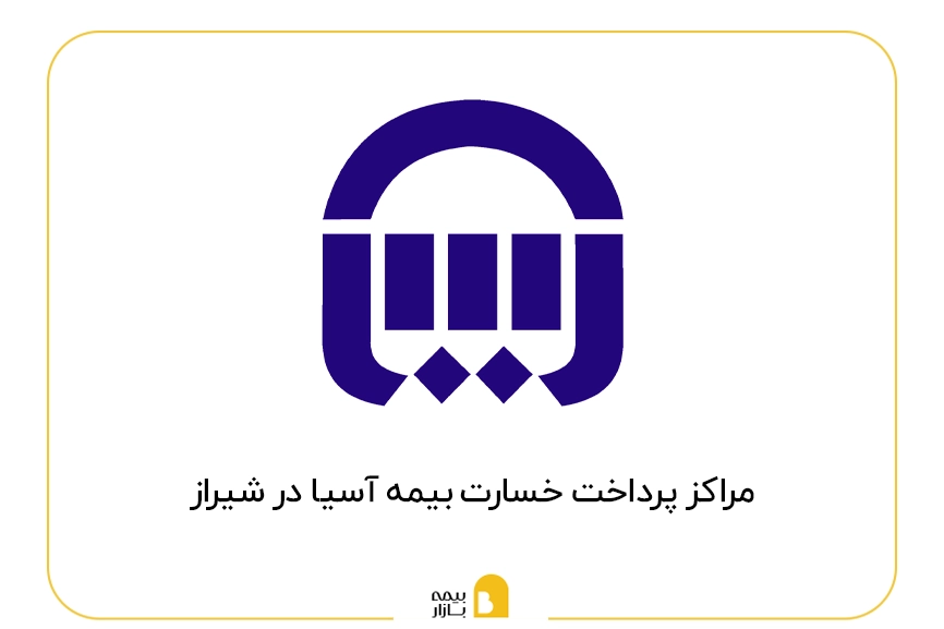 مراکز پرداخت خسارت بیمه آسیا در شیراز